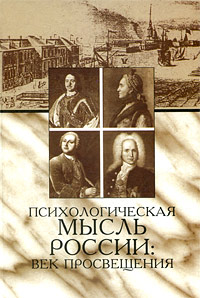 Иллюстрация к книге Психологическая мысль России. Век Просвещения Психологическая мысль России. Век Просвещения
