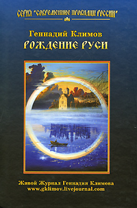 Рождение Руси. Геннадий Климов