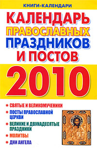 Отзывы о книге Календарь православных праздников и постов. 2010