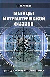 Методы математической физики