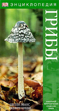 Грибы. Шелли Эванс, Джефри Кибби