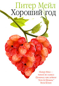 Хороший год. Питер Мейл