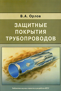 Купить Защитные покрытия трубопроводов, В. А. Орлов Купить Защитные покрытия трубопроводов, В. А. Орлов