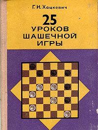 25 уроков шашечной игры 25 уроков шашечной игры