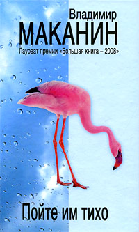 Пойте им тихо. Владимир Маканин