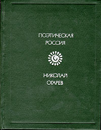 Николай Огарев. Стихотворения и поэмы