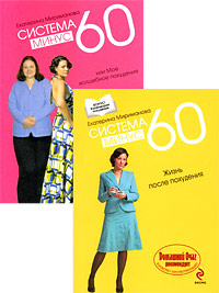 Система минус 60 (комплект из 2 книг). Екатерина Мириманова