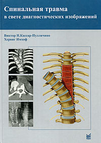 Купить Спинальная травма в свете диагностических изображений, Виктор Н. Кассар-Пулличино, Хервиг Имхоф