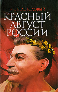 Красный Август России