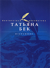 Татьяна Бек. Избранное