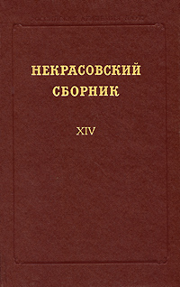 Некрасовский сборник. XIV