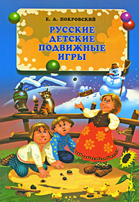 Русские детские подвижные игры12296407 Русские детские подвижные игры12296407Доктор Егор Арсеньевич Покровский - крупнейший русский дореволюционный исследователь и собиратель детских подвижных игр, теоретик их особого педагогического значения. В отличие от гимнастики, в которой (как утверждал Е.А.Покровский) слишком много искусственного и навязываемого детям, игры опираются на живую детскую инициативу. Они вносят в душу ребенка радость и веселье, приучая при этом к дисциплине и согласованию своих желаний с желаниями других. Образовательное же значение народных подвижных игр столь же существенно как фольклорной поэзии, сказки, бытовых и трудовых традиций. Переиздавая знаменитую книгу замечательного российского врача, педагога и исследователя, мы надеемся, что у читателя вновь возникнет то ощущение богатейшей, неустанно обновляющейся вариативности народной игры, которое так увлекло некогда профессора Е.А.Покровского.