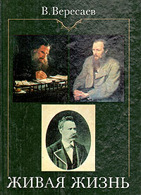 Живая жизнь: О Достоевском и Л. Толстом. Апполон и Дионис (о Ницше)