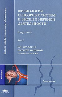 Физиология сенсорных систем и высшей нервной деятельности. В 2 томах. Том 2. Физиология высшей нервной деятельности12296407 Физиология сенсорных систем и высшей нервной деятельности. В 2 томах. Том 2. Физиология высшей нервной деятельности12296407В двух томах учебника изложены основы сложных форм деятельности мозга, направленных на восприятие и обработку информации о внешней среде на формирование поведения животных и человека, адекватного изменениям среды. Во втором томе описаны этапы становления естественно-научного направления изучения мозга и поведения, методы исследования высшей нервной деятельности животных и человека. Рассмотрены условия и механизмы возникновения и торможения условно-рефлекторных реакций; факторы, определяющие целенаправленный характер организации адаптивных поведенческих актов; природа сна и гипноза; разнообразные формы обучения; биологические основы психических функций мозга; представления о развитии речи и второй сигнальной системе. Для студентов высших учебных заведений.