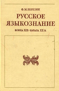 Русское языкознание конца XIX - начала XX века