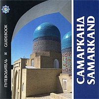 Самарканд. Путеводитель / Samarkand: Guidebook