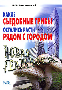 Какие съедобные грибы остались расти рядом с городом. Новая реальность. М. В. Вишневский