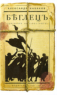 Беглецъ. Дневник неизвестного. Александр Кабаков