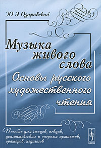Музыка живого слова. Основы русского художественного чтения. Ю. Э. Озаровский