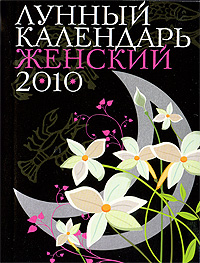 Лунный календарь женский 2010