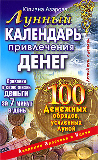 Лунный календарь привлечения денег. 100 денежных обрядов, усиленных Луной. Юлиана Азарова