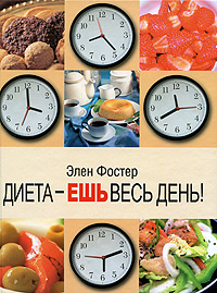 Диета - ешь весь день!. Элен Фостер