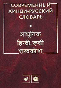 Современный хинди-русский словарь, О. Г. Ульциферов