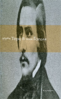 В тени Гоголя. Абрам Терц