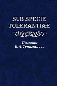 Sub specie tolerantiae. Памяти В. А. Туниманова