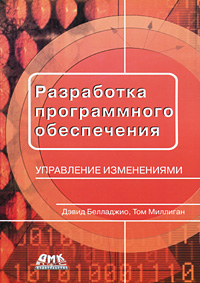 Разработка программного обеспечения. Управление изменениями. Дэвид Белладжио, Том Миллиган