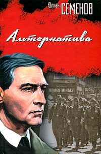 Альтернатива. Юлиан Семенов