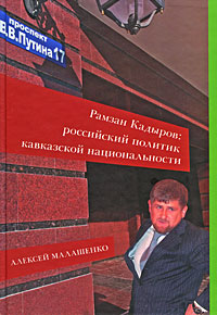 Рамзан Кадыров. Российский политик кавказской национальности