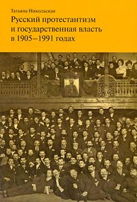 Русский протестантизм и государственная власть в 1905-1991 годах. Татьяна Никольская