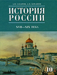 История России. XVII-XIXвв. Часть 2 А. Н. Сахаров, А. Н. Боханов купить читать скачать онлайн - BookMix.ru