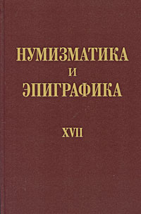 Нумизматика и эпиграфика. Том 17. Нумизматика и эпиграфика. Том 17.