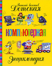 Детская компьютерная энциклопедия. Виталий Леонтьев