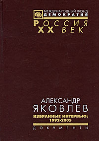 Александр Яковлев. Избранные интервью. 1992-2005