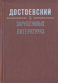 Достоевский в зарубежных литературах