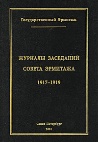 Журналы заседаний Совета Эрмитажа. Часть 1. 1917-1919