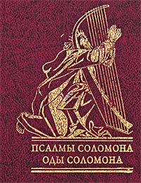 Псалмы Соломона. Оды Соломона. Псалмы Соломона. Оды Соломона.