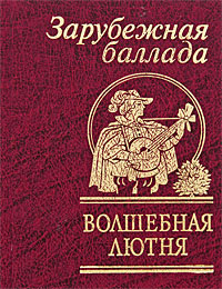 Волшебная лютня. Зарубежная баллада