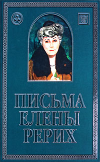 Письма Елены Рерих. 1929-1939. В 2 томах. Том 2