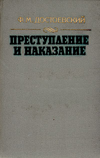 Преступление и наказание. Ф. М. Достоевский Преступление и наказание. Ф. М. Достоевский