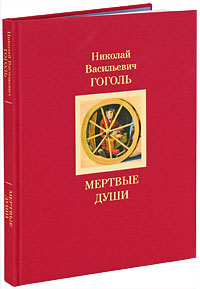 Мертвые души. Том 1. Н. В. Гоголь