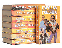 Гарольд Роббинс. Собрание сочинений в 6 томах + 2 дополнительных (комплект из 8 книг)