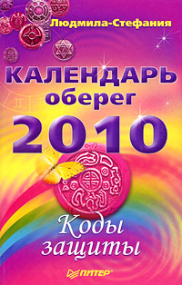Каледарь-оберег 2010. Коды защиты