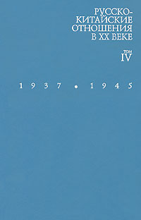 Русско-китайские отношения в XX веке. Том 4. 1937-1945. Книга 2. 1945