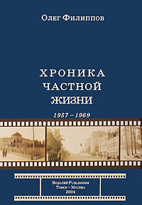 Хроника частной жизни. 1957-1969