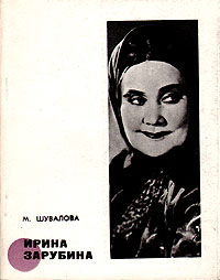 Ирина Зарубина