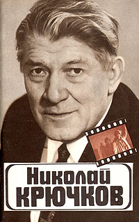 Николай Крючков